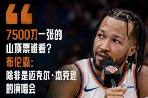 7500刀一張的山頂票誰看？布倫森：除非是邁克爾·杰克遜的演唱會