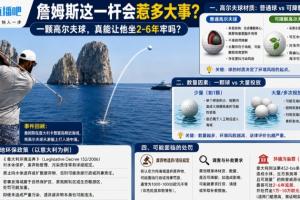 詹姆斯這一桿會惹多大事？一顆高爾夫球 真會讓他坐牢2-6年？
