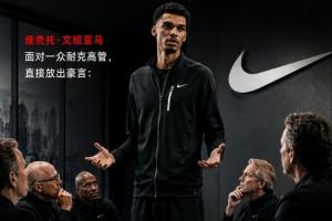 霸氣宣言！文班面對一眾耐克高管：門面是誰？我會讓籃球沒得選