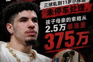 十天后開審！三球開車軋兒童小腳致骨折 索賠2.5萬暴漲至375萬