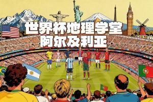 世界杯地理學堂：齊達內之子所代表的阿爾及利亞，名字來自首都？