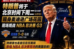 首位出席NBA總決賽的現(xiàn)任總統(tǒng)！Shams：特朗普將在麥迪遜觀看G3