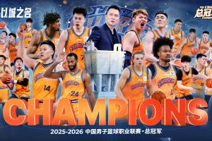 CBA聯(lián)賽官方：恭喜上海奪得2025-26賽季總冠軍 成就本季雙冠佳績