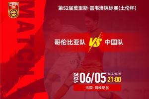 U19國足vsU19哥倫比亞首發(fā)：楊銘銳、張家鳴先發(fā)，依合散出戰(zhàn)