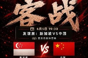 做客獅城！今晚19:30國(guó)足客戰(zhàn)新加坡，武磊百場(chǎng)里程碑+李昊首秀？