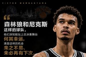 文班：尼克斯深知能打總決賽來之不易 我們像被優(yōu)待慣了的孩子