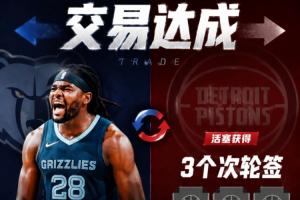 交易來了！Shams：活塞將斯圖爾特送至灰熊 換3個(gè)次輪簽！