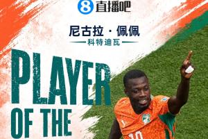 直播吧世界杯15日MVP：尼古拉·佩佩當(dāng)選!雙響助科特迪瓦首次出線-gs