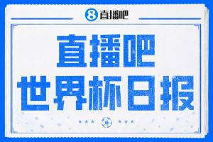 直播吧世界杯日?qǐng)?bào)：日本小組第二將戰(zhàn)巴西！韓國(guó)小組第三仍需等待