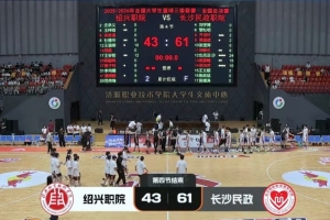 三級聯(lián)賽-長沙民政戰(zhàn)勝紹興職院奪得冠軍！也克亞·沙24分