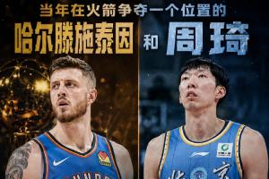 在火箭爭位置的兩人：哈滕奪冠+總薪資超1.57億 周琦遠(yuǎn)離NBA多年