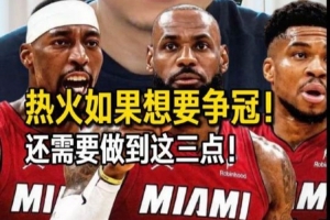 解說(shuō)：詹姆斯重回邁阿密 對(duì)他個(gè)人 對(duì)熱火而言 確實(shí)都是個(gè)選擇