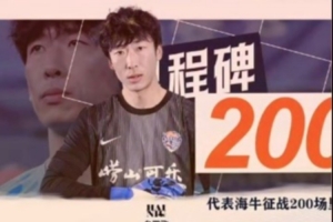 代表青島海牛征戰(zhàn)200場，牟鵬飛發(fā)文：無法用語言表達！愛你們