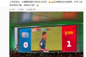 算分！馬德興：好多韓國(guó)記者一直在看小組第三排名，算韓國(guó)隊(duì)機(jī)率