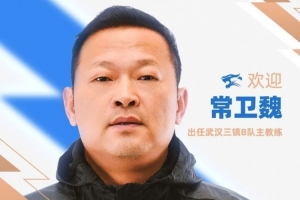 官方：前武漢女足主帥常衛(wèi)魏出任武漢三鎮(zhèn)B隊(duì)主教練-s8