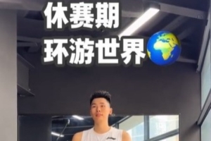 休賽期已去了4個國家進(jìn)行特訓(xùn)！鄒陽：下一站 美國洛杉磯