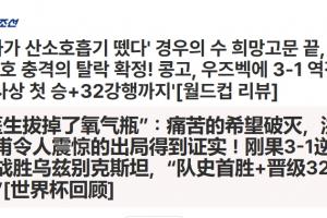 韓國出局！韓媒：醫(yī)生拔掉了氧氣瓶！痛苦的希望破滅！