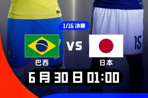 巴西記者：日本什么時(shí)候突然成威脅了？說日本比巴西強(qiáng)的人省省吧
