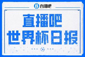 直播吧世界杯日報：加拿大絕殺南非成首個16強球隊，韓國主帥下課
