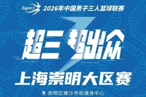 上海崇明大區(qū)賽賽程丨賽程發(fā)布！崇明之戰(zhàn)一觸即發(fā)
