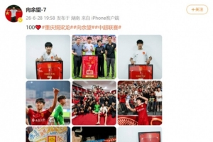 向余望社媒紀(jì)念為銅梁龍出戰(zhàn)100場職業(yè)賽事，他共打進(jìn)49球