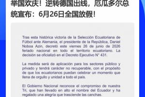 德國(guó)成為背景板x2！厄瓜多爾、巴拉圭全國(guó)放假，皆拜德國(guó)所“賜”