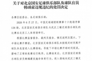 官方：北京國安官員韓瑀豪賽后做侮辱性手勢，被禁賽2場罰款2萬元
