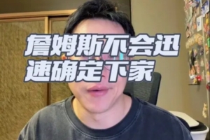 解說：老詹不會短期內(nèi)做決定 可接受低薪水 選擇重點(diǎn)仍是沖冠球隊(duì)