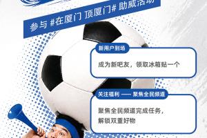 今天20:00廈門隊(duì)vs金門隊(duì),直播吧市集在廈門體育中心西門繼續(xù)開啟