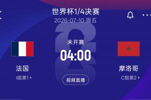 再相遇！8強(qiáng)法國再遇摩洛哥，上屆世界杯半決賽法國2-0摩洛哥