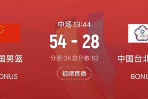 碾壓！上半場中國男籃搶下25個籃板 比中國臺北男籃多15個