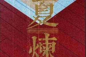 夏【煉】奮晉者！山西汾酒男籃曬夏訓(xùn)視頻！-rv