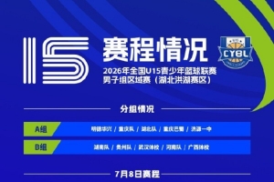 全國U15青少年籃球聯(lián)賽男子組湖北洪湖賽區(qū)將于7月8日至13日舉行