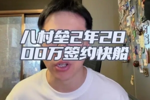 解說：無季后賽球隊有意八村塁 都認為他打不出上賽季季后賽表現(xiàn)