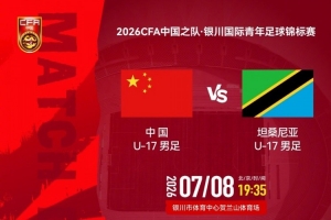 銀川國際青年足球錦標(biāo)賽：U17國足vs坦桑尼亞U17 8日19:35打響