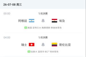 有說法？1/8決賽名義上的客隊(duì)全部取勝，明天阿根廷、瑞士是主隊(duì)