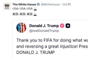 白宮社媒被沖上萬條評論：美國簡直恥辱！FIFA腐敗、作弊演都不演