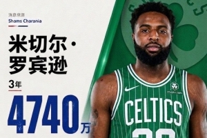 3年4740萬加盟！NBA官網(wǎng)：綠軍已正式簽下中鋒米切爾·羅賓遜