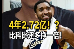 解說談米球4年2.72億新約：NBA兩極分化越來越嚴(yán)重 頂薪體系已崩