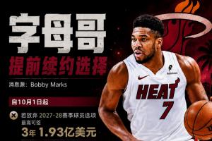 超級肥約~字母哥提前續(xù)約選擇一覽：最高4年2.75億 但今年簽不了