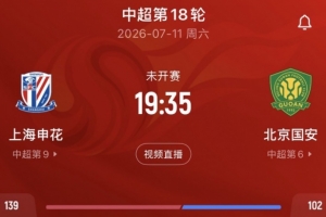 記者：申花vs國安的比賽尚未確定是否延期，兩隊仍在按計劃備戰(zhàn)