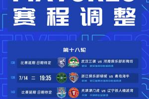 官方：受臺風(fēng)的影響，浙江vs海牛、三鎮(zhèn)vs河南、津門虎vs鐵人延期