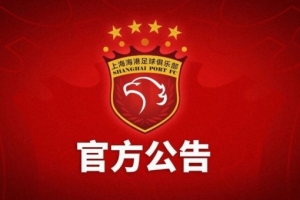 上海海港富盛經(jīng)開隊(duì)主場對陣山西崇德榮海隊(duì)的中乙聯(lián)賽推遲舉行