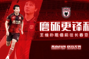 【公告】磨礪更鋒利球員王維樸租借離隊(duì)