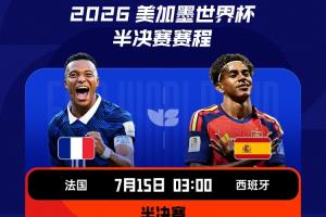 巔峰對決！世界杯半決賽對陣：法國vs西班牙！英格蘭vs阿根廷！