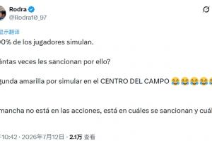記者：90%球員都假摔，他們被處罰過幾次？中場假摔就吃第2黃