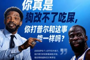哈斯勒姆回應(yīng)追夢(mèng)：真是狗改不了吃屎 你打普爾和這事能一樣嗎？