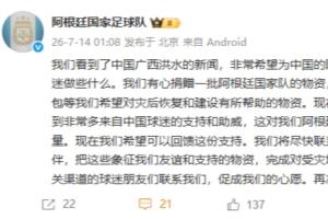 阿根廷官方：我們有心捐贈物資，回饋中國球迷支援廣西洪水災(zāi)區(qū)