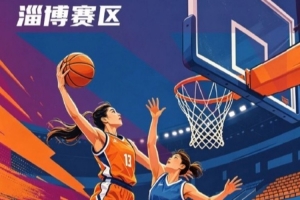 全國女籃錦標賽淄博賽區(qū)名單出爐 群雄逐鹿一觸即發(fā)