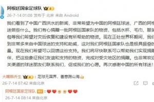 阿根廷隊(duì)有心為廣西捐物資，韓喬生：足球無國(guó)界，善意跨山海-jk